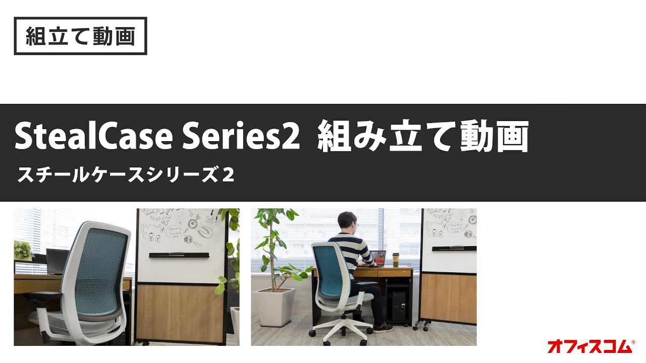 Steelcaseseries2組み立て動画 激安オフィス家具通販のオフィスコム Youtube