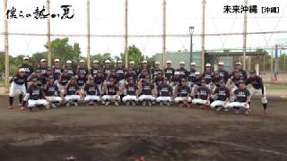 【僕らの熱い夏2017】未来沖縄高等学校（沖縄）