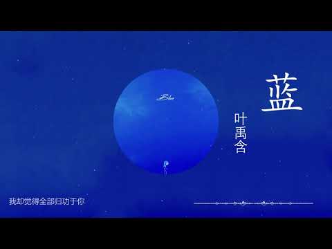 蓝 - 叶禹含 『明日之子3』【动态歌词Lyrics】