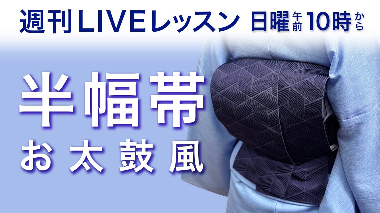 Weekly Live Lesson: [Han-haba Obi / Otaiko-style Edition] - YouTube