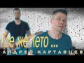 Андрей Картавцев Где же лето премьера 2021 Андрей Картавцев Где же лето премьера 2021