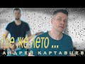 Андрей Картавцев – Где же лето (премьера / 2021).