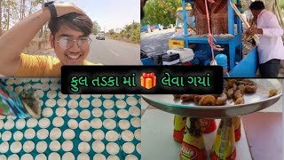 ફુલ તડકા માં 🎁 લેવા ગયાં #viral #trending #viralvideo #ytvlog #dailyvlog #shyam kushwaha