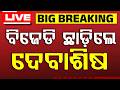 🔴Breaking Live | ବିଜେଡି ଛାଡ଼ିଲେ ଦେବାଶିଷ | Debashish Samantaray Resigns from BJD| Odisha | Argus News