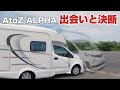 【AtoZ ALPHA H】60代夫婦がとんでもない掘り出し物のキャンピングカーに出会い、そして決断!