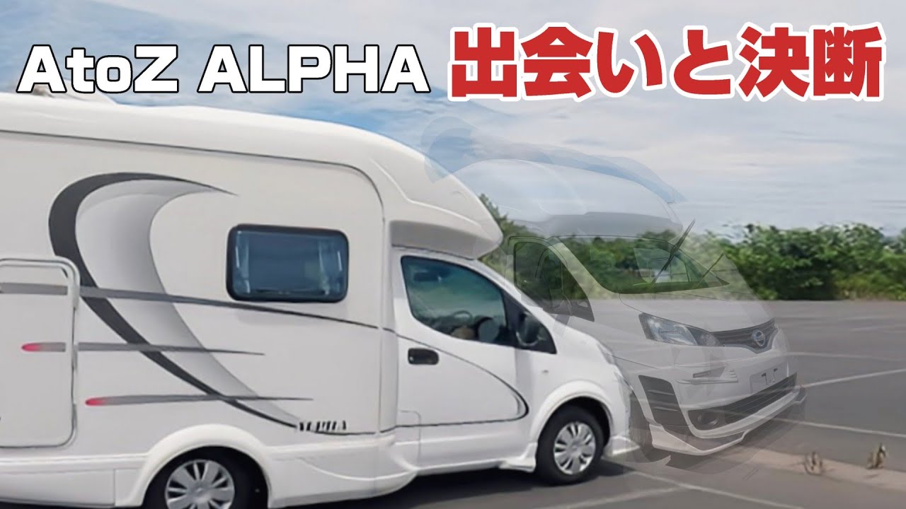 【AtoZ ALPHA H】60代夫婦がとんでもない掘り出し物のキャンピングカーに出会い、そして決断！