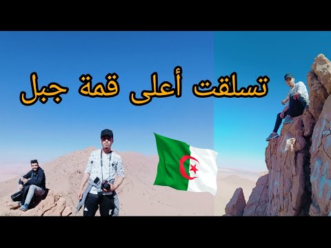 ذهبت إلى أعلى قمت جبل في ولاية النعامة الجزائر شاهد الفيديو مناظر جميلة إنها الجزائر