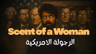 تحليل فيلم scent of a woman لماذا نكره امريكا ؟! 