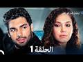 مسلسل نفس على نفس الحلقة 1 Arabic Dubbed