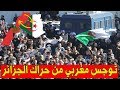 الـحراك في الجزائر هـــذا مـا قاله المغاربة عما يقع في الشارع الجزائري الـحراك في الجزائر هـــذا مـا قاله المغاربة عما يقع في الشارع الجزائري