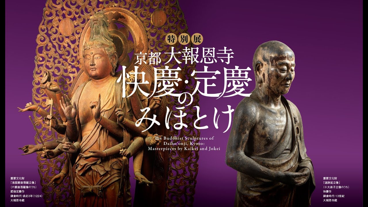 特別展『京都 大報恩寺 快慶・定慶のみほとけ』10月開催、慶派の名品を 