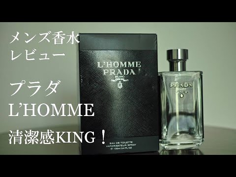【香水レビュー#1】プラダ オム Prada L'Homme - YouTube