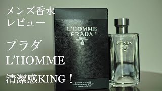 香水レビュー 1 プラダ オム Prada L Homme Youtube