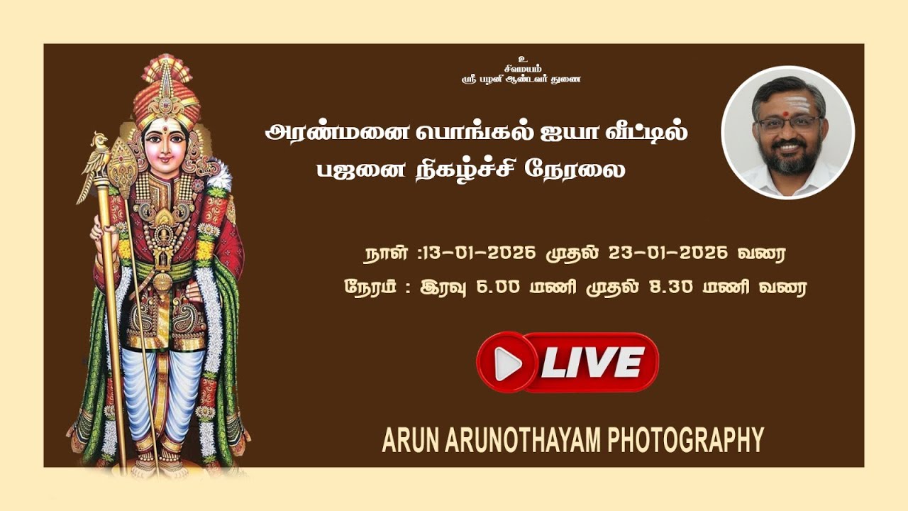 16.01.2026 அரண்மனைப் பொங்கல் ஐயா வீடு காரைக்குடி