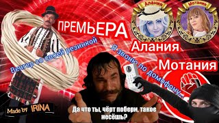 видео: Сломанные скрипты, неустойчивость к мозговому штурму, сливы и подрывы мошни.Авторы Алания и Мотания. картинка: Сломанные скрипты, неустойчивость к мозговому штурму, сливы и подрывы мошни.Авторы Алания и Мотания.