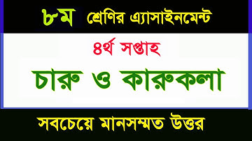 ৮ম শ্রেণির এসাইনমেন্ট-চারু ও কারুকলা II ৪র্থ সপ্তাহ I Arts and Crafts Assignment class 8 II 4th Week