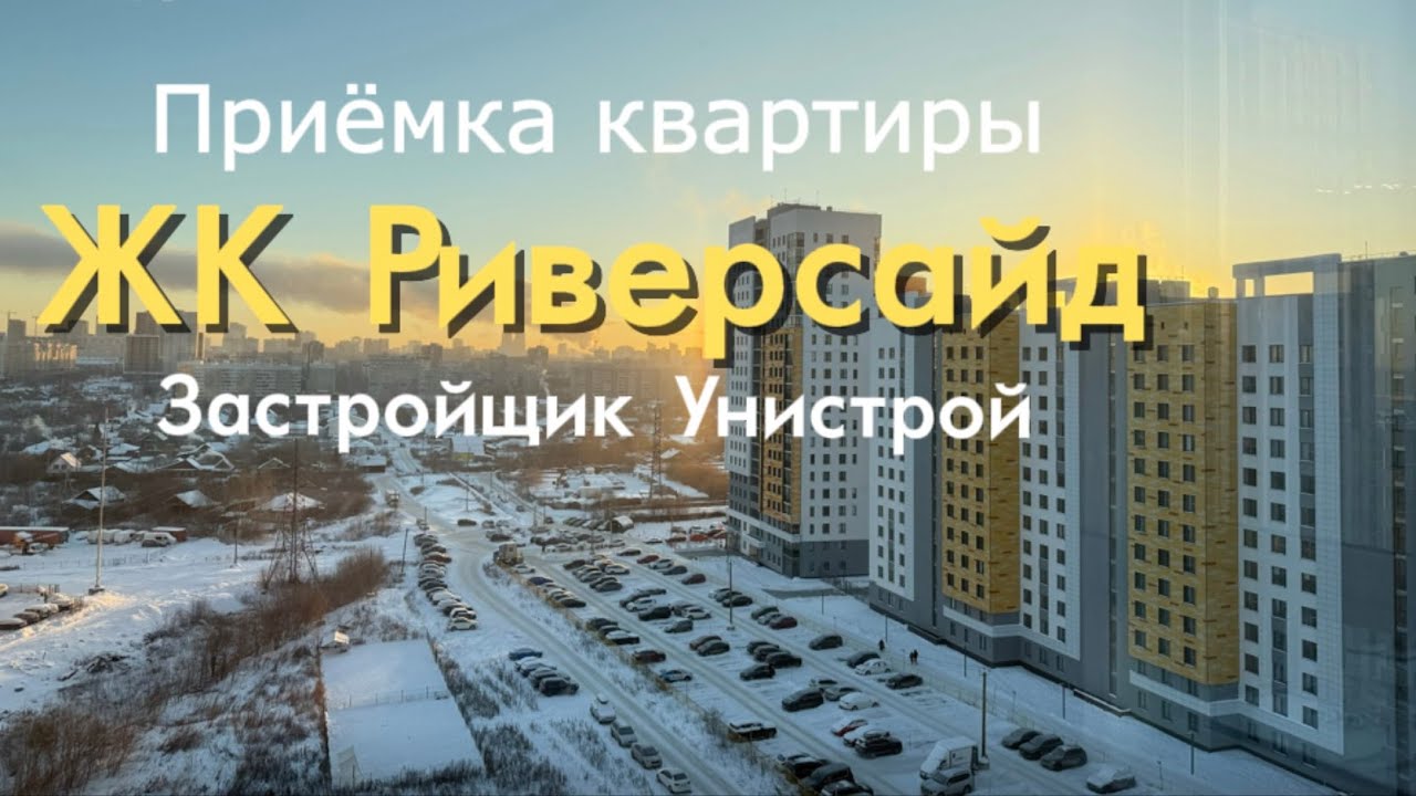 Приемка квартиры ЖК Риверсайд | Застройщик Унистрой