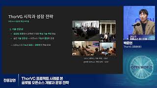 오픈소스 페스티벌 2025 전문강연⑤ ThorVG 프로젝트 사례로 본 글로벌 오픈소스 개발과 운영 전략_박춘언(ThorVG 크리에이터)