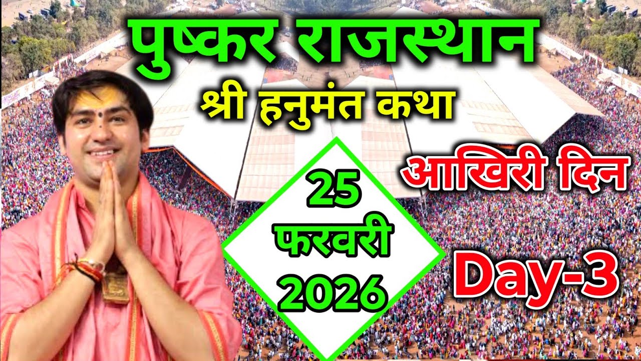 LIVE पुष्कर राजस्थान हनुमंत कथा DAY-3 । Bageshwar Dham Sarkar | 25-02-2025 | Pushkar Rajasthan katha