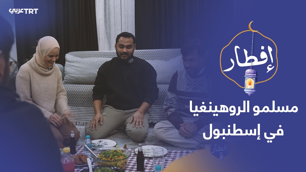 طلبة من الروهينجيا يحيون في إسطنبول عاداتهم الرمضانية