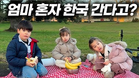 엄마 혼자 한국 좀 다녀올게.. 엄마의 깜짝고백에 예상을 뒤엎은 아이들의 반응은?
