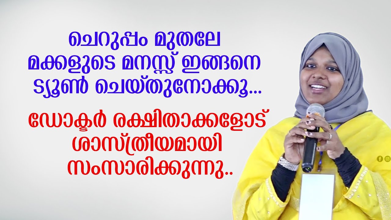 ചെറുപ്പം മുതലേ മക്കളുടെ മനസ്സ് ഇങ്ങനെ ട്യൂൺ ചെയ്തുനോക്കൂ... Dr Farha Noushad