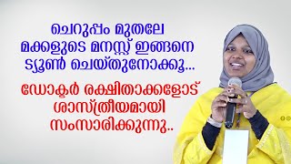 ചെറുപ്പം മുതലേ മക്കളുടെ മനസ്സ് ഇങ്ങനെ ട്യൂൺ ചെയ്തുനോക്കൂ... Dr Farha Noushad