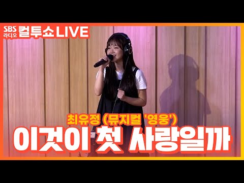 [LIVE] 최유정 - 이것이 첫 사랑일까 | 뮤지컬 &amp;#39;영웅&amp;#39; | 두시탈출 컬투쇼