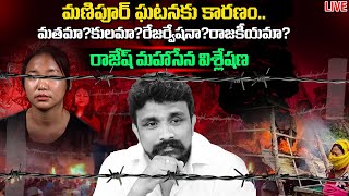 LIVE:True Facts Behind Manipur Incident | Manipur Incident In Telugu | Mahasena Media | Mahasena