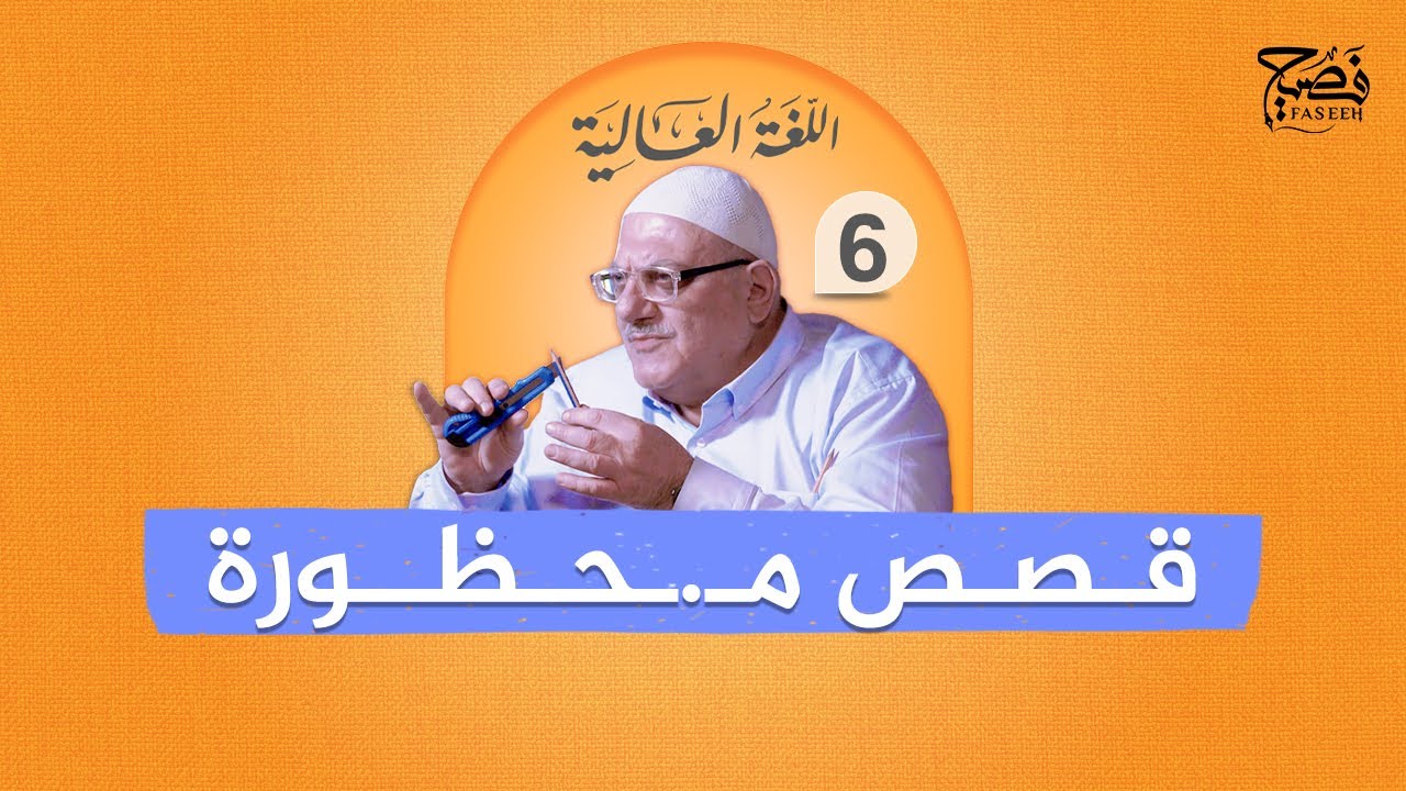 قصص محظورة وموسوعة العذاب التي ستبقيك مستيقظاً! لماذا منعوا الأغنية؟  |الحلقة |6