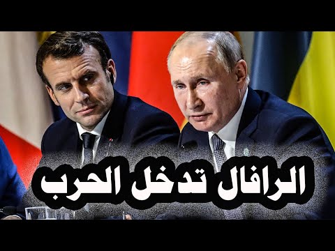 64 فرنسا تزود أوكرانيا بطائرات رافال وأمريكا توقع مع الهند إتفاق دفاع مشترك لمدة 10 أعوام