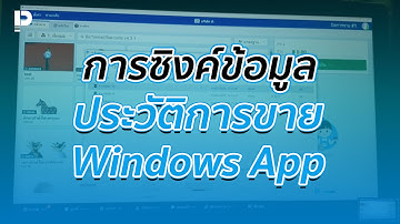 โปรแกรมขายหน้าร้าน POSPOS - การซิงค์ข้อมูลประวัติการขาย Windows App