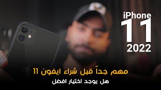 iPhone 11 مهم جداً قبل الشراء