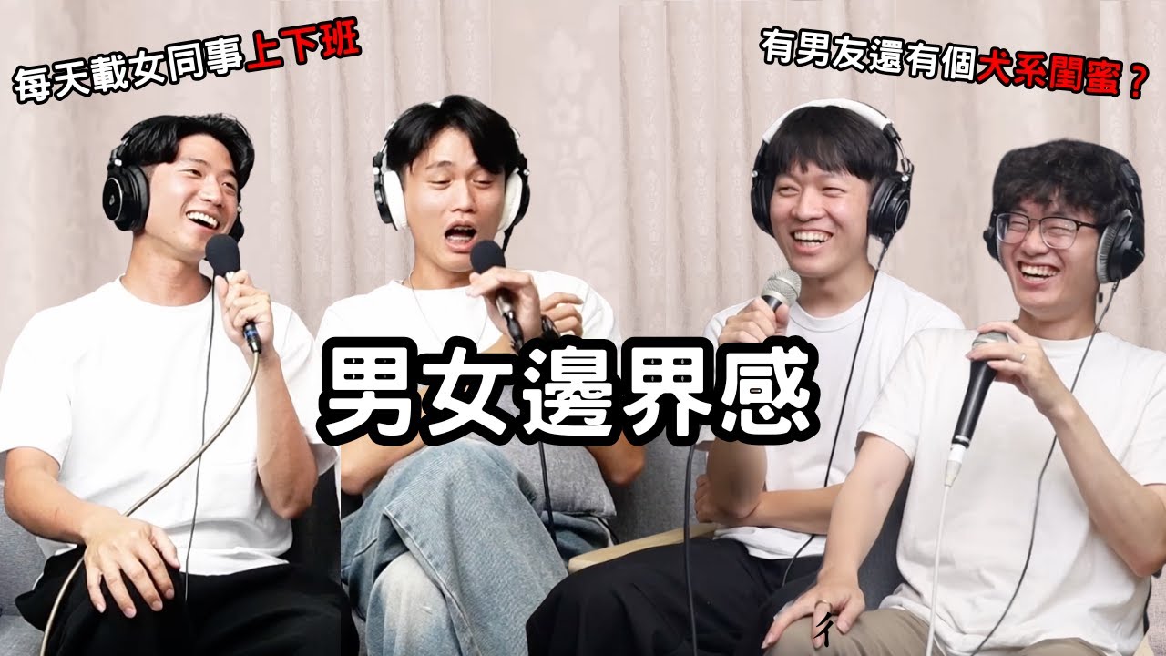 【#我們沒用】  EP15｜母胎單身戀愛大作戰 ！愛一個人要有界線！交往中的邊界感該怎麼拿捏？