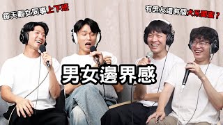 【#我們沒用】  EP15｜母胎單身戀愛大作戰 ！愛一個人要有界線！交往中的邊界感該怎麼拿捏？