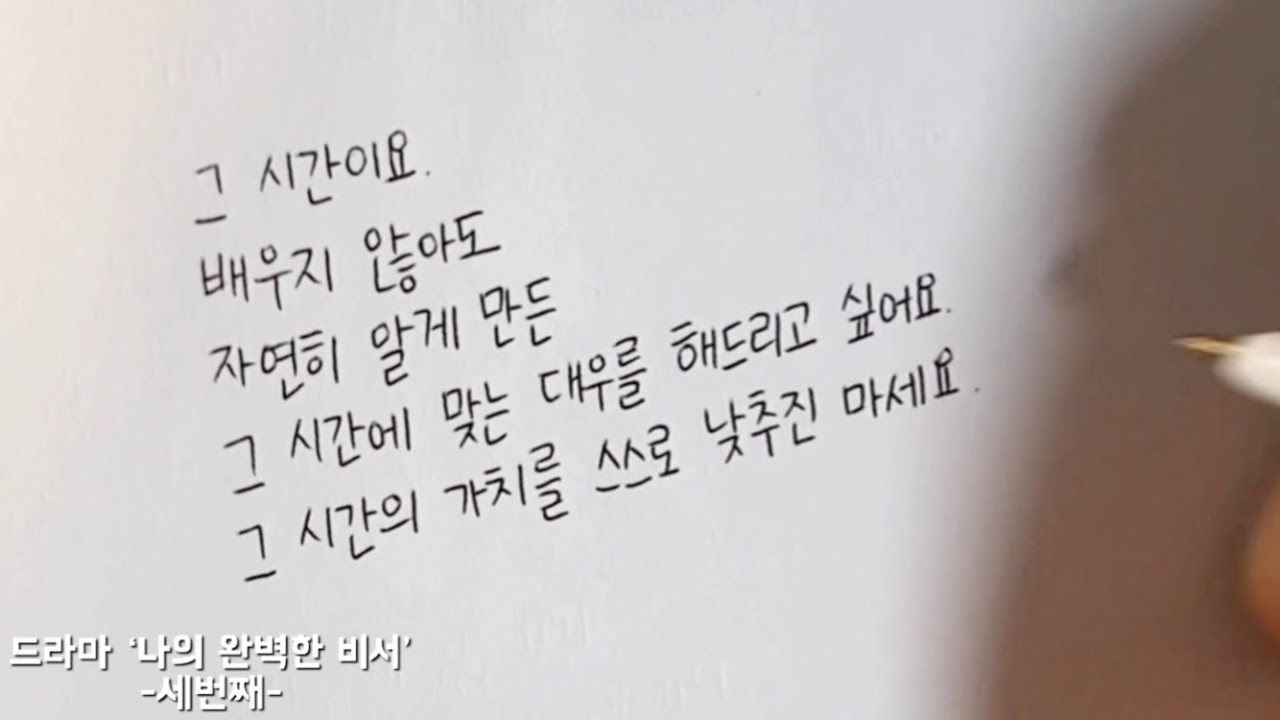 (한줄글쓰기) 드라마 ‘나의 완벽한 비서‘ -세번째- - YouTube