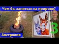 Роскошь позволить себе отложить все дела на потом. Кемпинг, часть 3. (видео 620)