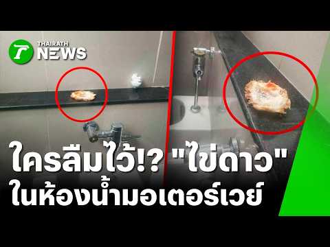 A Mystery to Solve! "Fried Egg" in a Motorway Restroom | Oct 25, '26 | Khao Chao Hua Khiao Saturd...