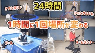 【24時間】1時間に1回”場所”が変わる！【令和記念】平成でやったやつ全部乗る！！【1/2】