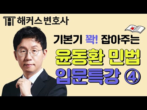 ✅ 변호사시험 초시생 필수, 민법 입문 특강 ④ l 해커스변호사 윤동환