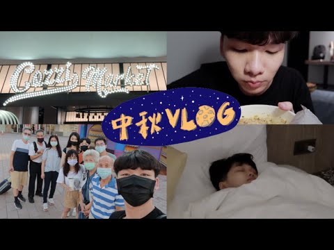 [Vlog] 「中秋Vlog ep.1」中秋節和家人出去玩，光在飯店就噴一堆垃圾話。/ COZZI和逸飯店 / 旅行 / 桃園 /