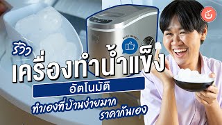 เครื่องทำน้ำแข็งอัตโนมัติ ไอเท็มยุคโควิดที่ทุกคนควรมี | ของดีติดครัว MUST HAVE!!!