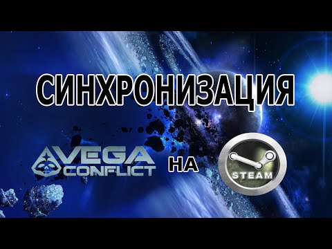 Правильная синхронизация VEGA Conflict со Steam