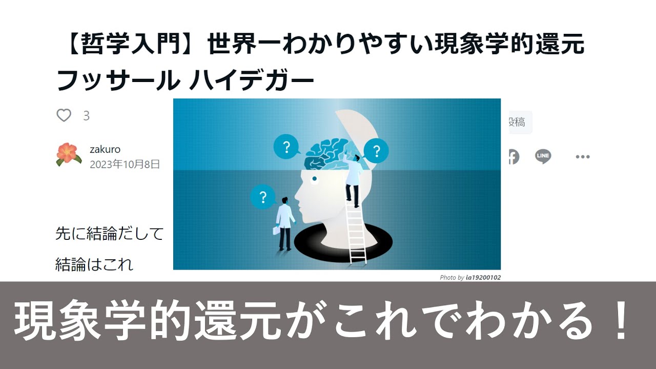 哲学入門】世界一わかりやすい現象学的還元 フッサール ハイデガー
