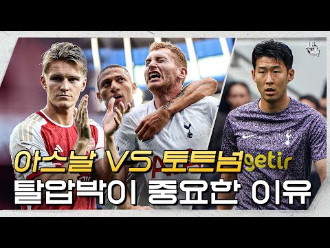 &#39;아스날 VS 토트넘&#39; 북런던 더비! 최고의 경기력을 보여주는 두 팀, 기대되는 탈압박 싸움