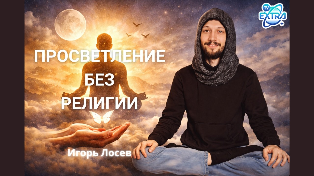 Просветление без религии: почему расслабление сильнее медитации – Игорь Лосев