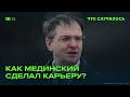 История Мединского — одного из главных путинских пропагандистов