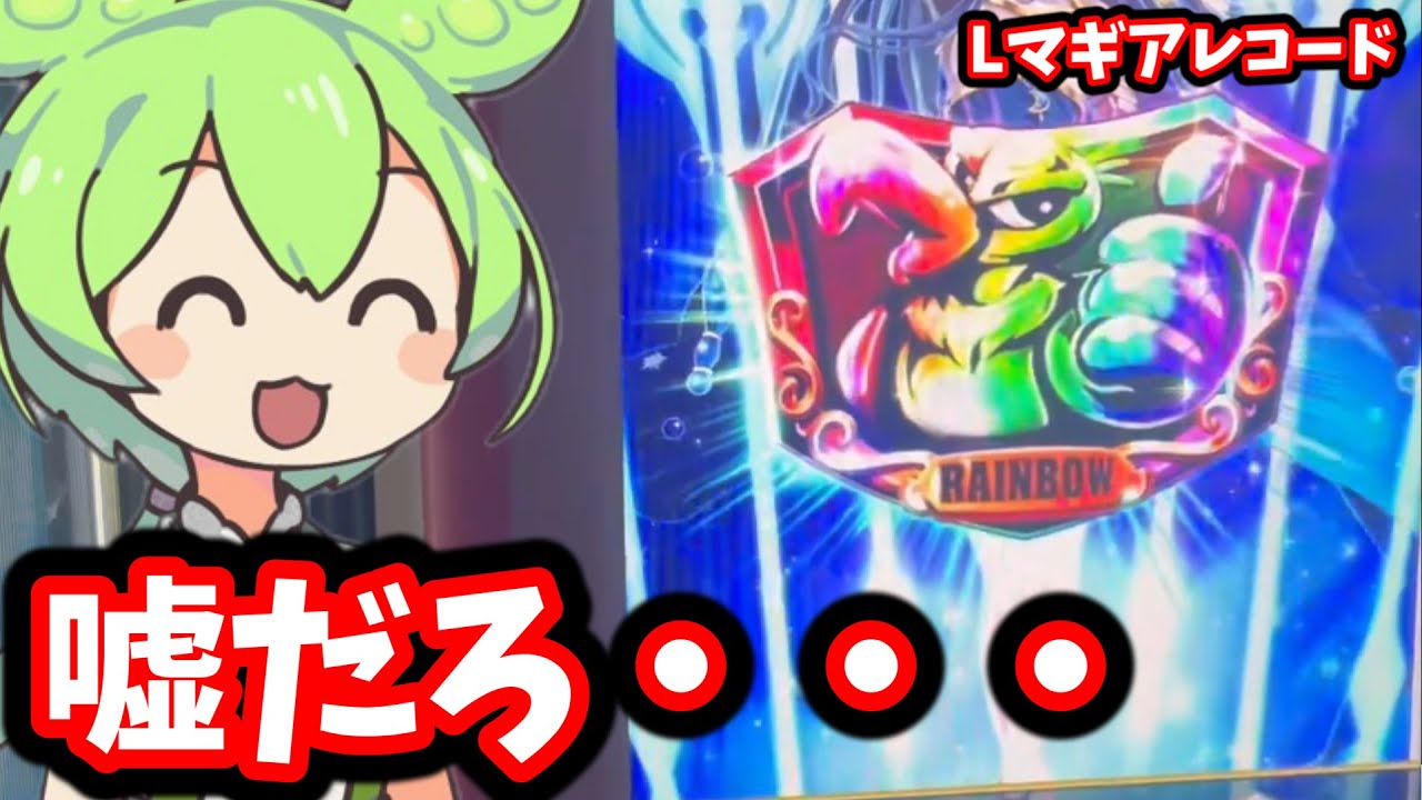 ファフナー打ちに行ったのにマギレコに座った結果【Lマギアレコード】