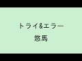 【歌詞付き】トライ&amp;エラー - 悠馬