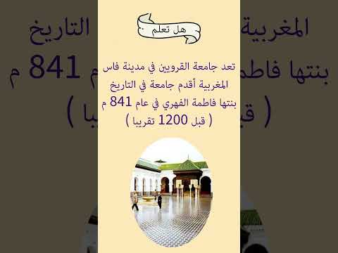 هل تعلم جامعة القرويين فاس المغرب معلومة معلومات اختبر معلوماتك اقدم جامعة